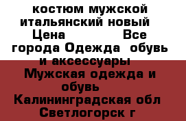 костюм мужской итальянский новый › Цена ­ 40 000 - Все города Одежда, обувь и аксессуары » Мужская одежда и обувь   . Калининградская обл.,Светлогорск г.